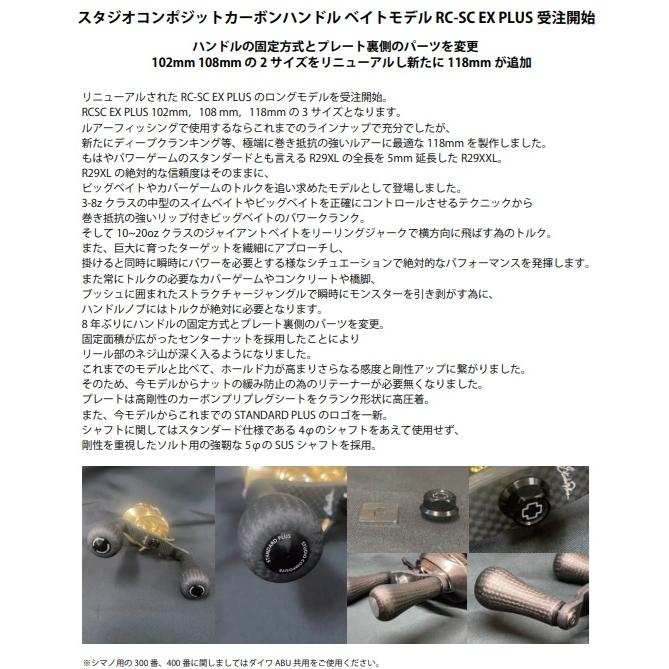 スタジオコンポジット RC−SC EX PLUS 102mm シマノ用
