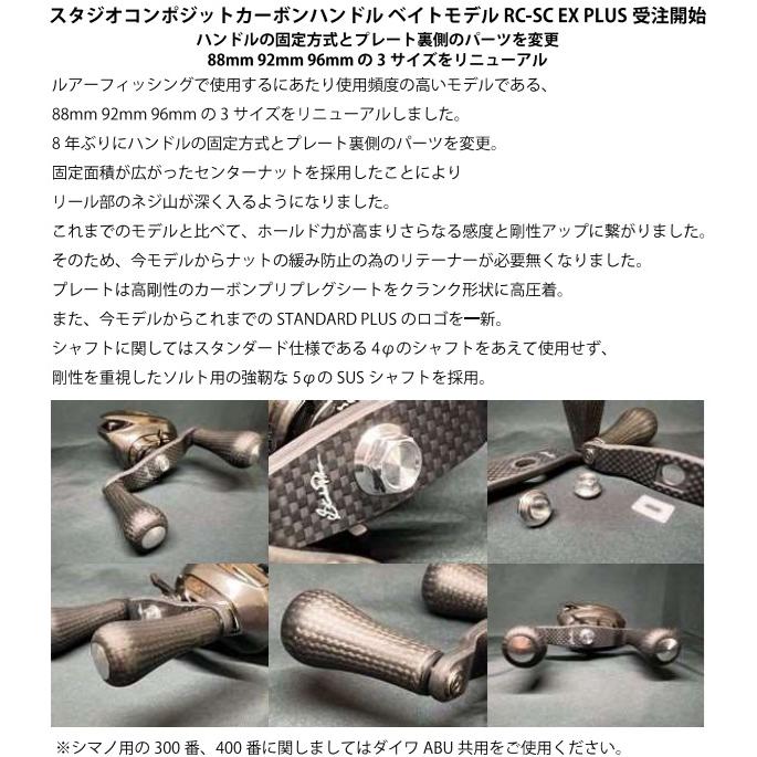 スタジオコンポジット RC−SC EX PLUS 96mm シマノ用