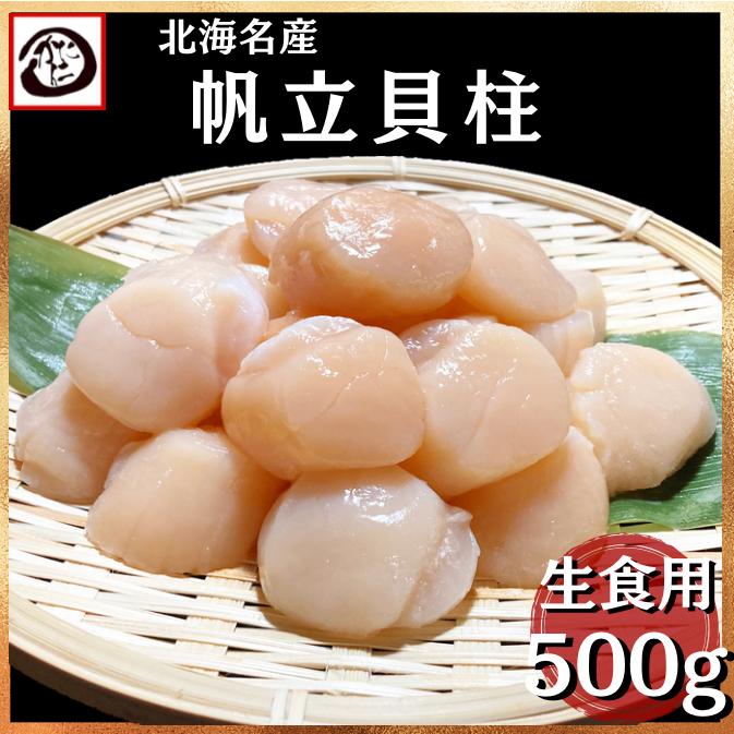 帆立貝柱 500g 冷凍 生食用 生ほたて ホタテ 貝柱 ホタテ刺身 海鮮 食べ物 BBQ 8,000円以上 送料無料 お取り寄せ グルメ ギフト プレゼント :H-sasi500-A:かに仁 - 通販 - Yahoo!ショッピング 帆立貝柱 500g 冷凍 生食用 生ほたて ホタテ 貝柱 ホタテ刺身 海鮮 食べ物 BBQ 8,000円以上 送料無料 お取り寄せ グルメ ギフト プレゼント :H-sasi500-A:かに仁 - 通販 - Yahoo!ショッピング