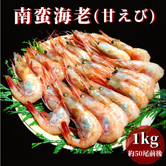 南蛮海老 甘えび 1kg 1000g 約51 60尾 冷凍 生食用 刺身 海鮮 食べ物 q おかず おつまみ 8 000円以上 送料無料 お取り寄せ グルメ ギフト プレゼントに N Nebisasi1k A かに仁 通販 Yahoo ショッピング