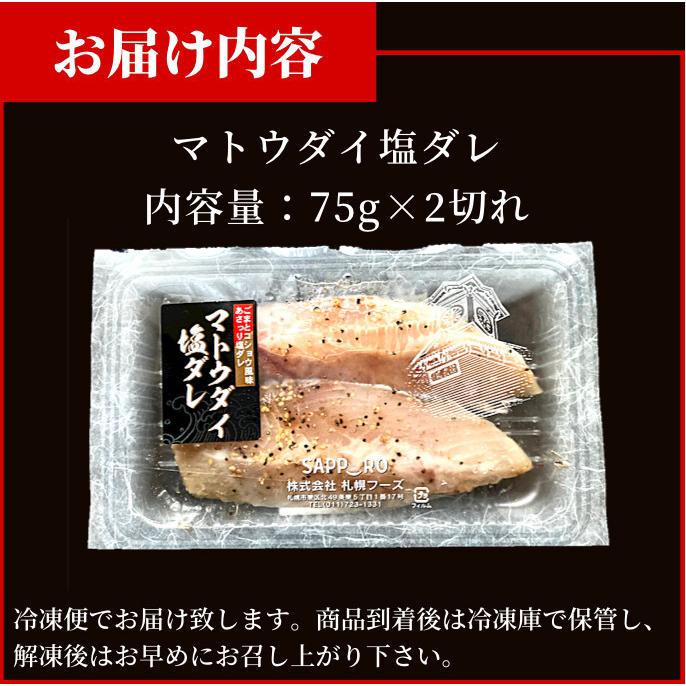 マトウダイ塩ダレ 約75g 2切 冷凍 馬頭鯛 お取り寄せグルメ S Mtdsio752 A かに仁 通販 Yahoo ショッピング