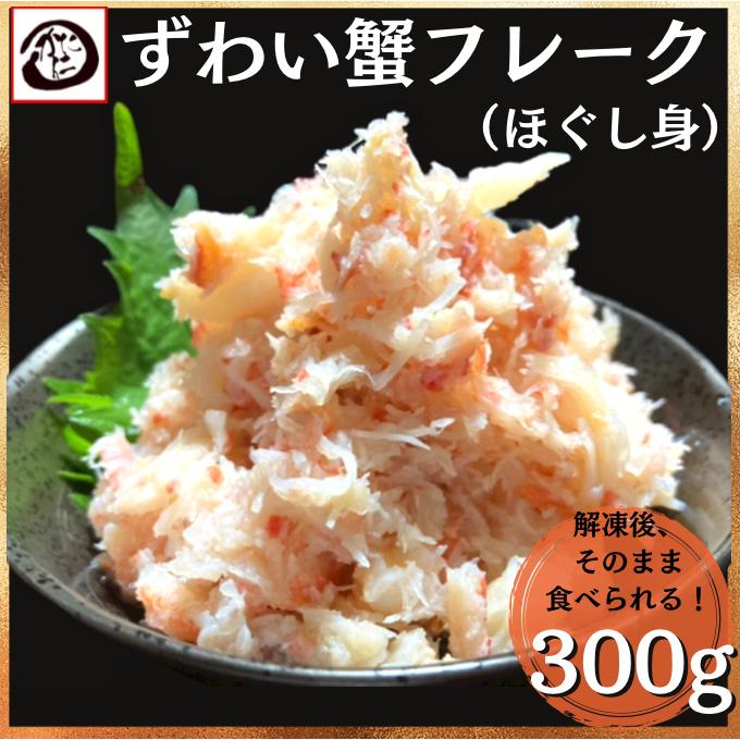 ずわい蟹フレーク むき身 300g Net240g 冷凍 ずわい蟹 寿司ネタ お取り寄せグルメ Z Frk300 A かに仁 通販 Yahoo ショッピング