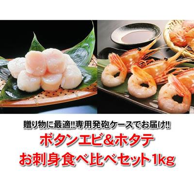 ボタンエビ ホタテ お刺身 食べ比べセット えび 海老 ほたて 帆立 グルメ 刺身 盛り合わせ 北海道 お取り寄せ ギフト ポイント利用 爆買_1