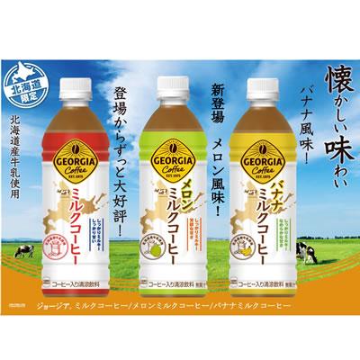 ジョージア ミルクコーヒー 500PET×24本 コカ・コーラ 北海道限定 1