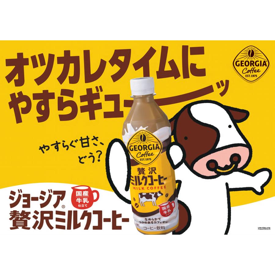 ジョージア 贅沢ミルクコーヒー 500PET×24本 じょーじあぜいたくみるく