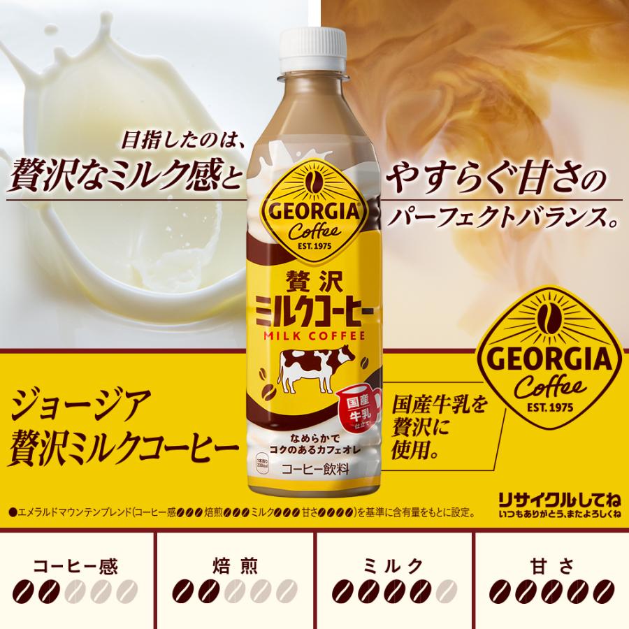 ジョージア 贅沢ミルクコーヒー 500PET×24本 じょーじあぜいたくみるく