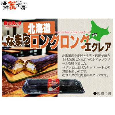 長沼あいす 北海道なまらロングロングエクレア 1個 ホイップクリーム