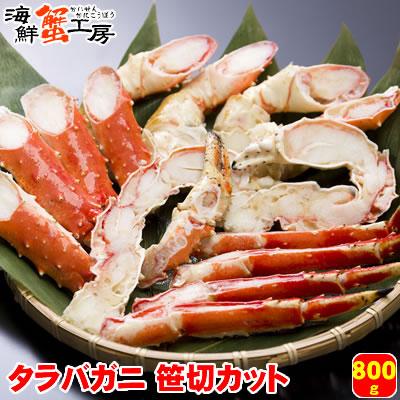 タラバガニ 笹切りカット 800g ボイル 冷凍 カニ タラバ蟹 ゆで 800グラム お取り寄せ ギフト グルメ 贈り物 プレゼント お歳暮 ...