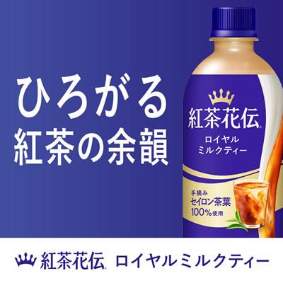 紅茶花伝 ロイヤルミルクティー 440mlPET×24本 こうちゃかでんろいやる
