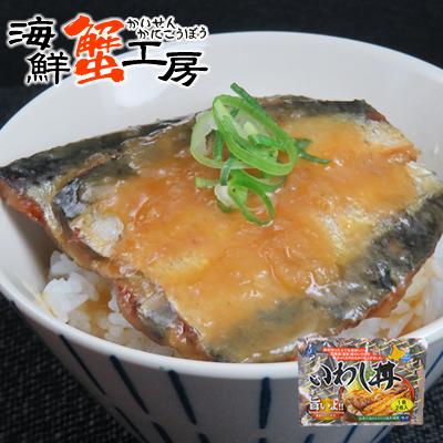 いわし丼 1袋 毎日がバーゲンセール 近海食品 鰯丼 イワシ レトルト ご飯のお供 国産 いわし 鰯 北海道 丼の素 お取り寄せ 送料無料 ご当地 ギフト ネコポス メール便 グルメ