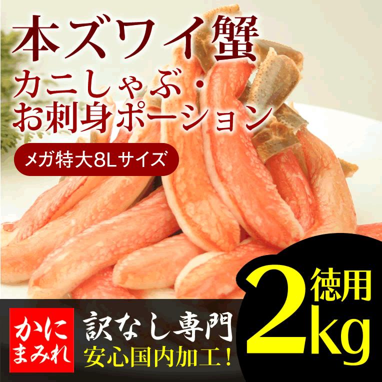 本ズワイガニ　生冷フルポーションお刺身・かにしゃぶ用 極太8Lサイズ500g×4（2kg）【99%食べられる】（安心の国内加工）※抱身・爪一切なし！｜kanimamire