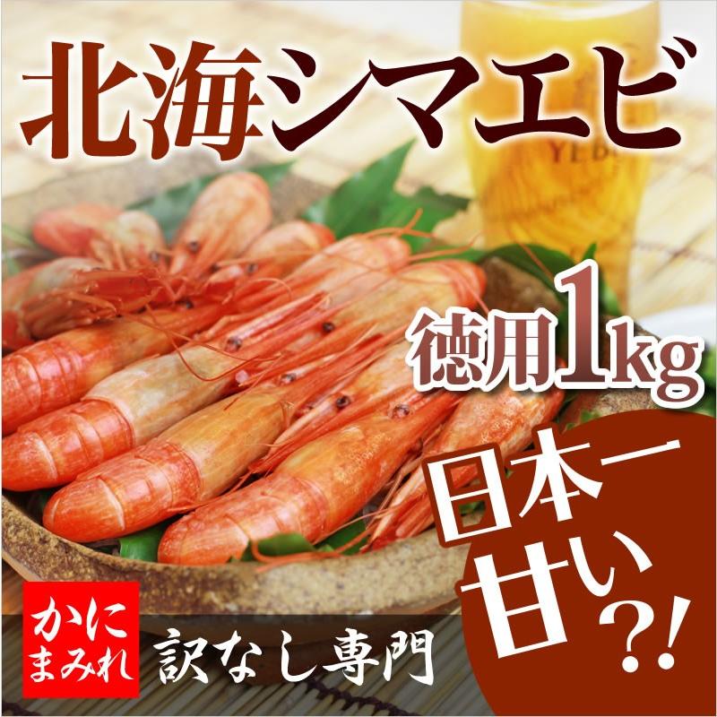 無添加 ボイル北海シマエビ 大 お徳用 1kg 40 50尾前後 ビールおつまみに最適 浜茹でぷりっぷりのオホーツク海名物 卵やエビ味噌も絶品 訳なし取寄せカニ通販のかにまみれ 通販 Yahoo ショッピング