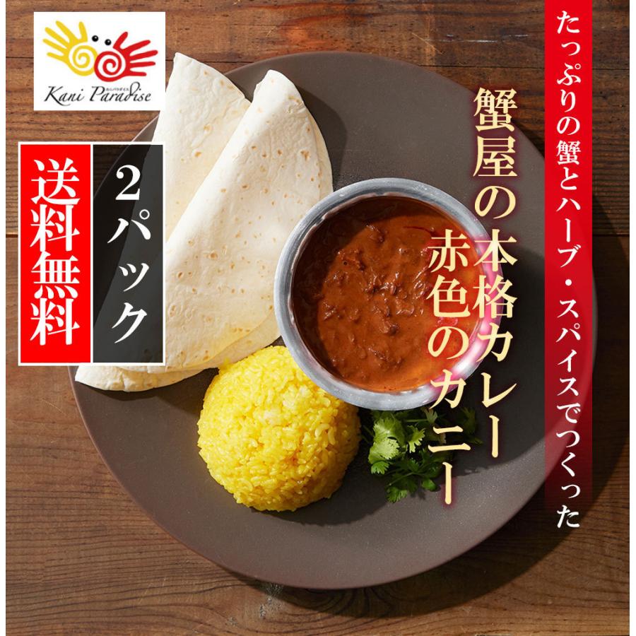 たっぷりの蟹とハーブ スパイスでつくった 蟹屋の本格カレー 赤色のカニー 2パック入り C 8 2 カニパラダイス 通販 Yahoo ショッピング