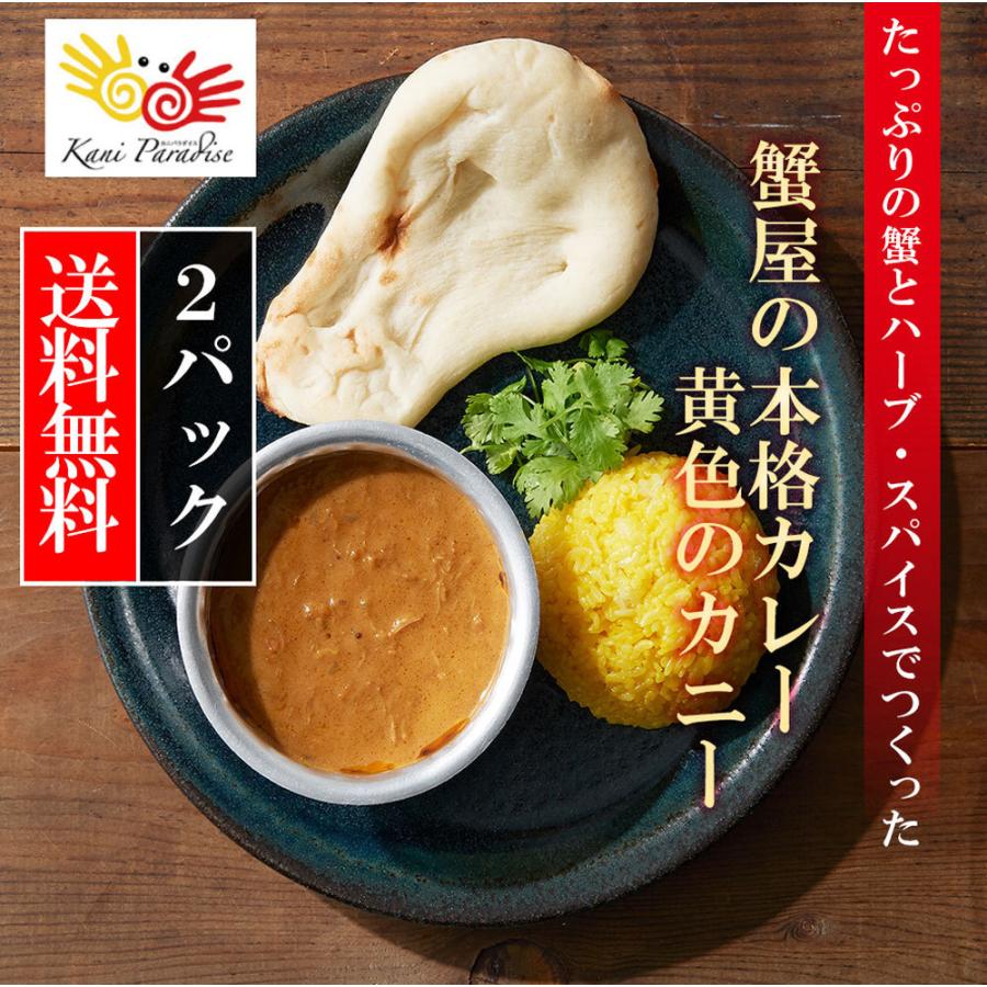 たっぷりの蟹とハーブ・スパイスでつくった 蟹屋の本格カレー 黄色のカニー 2パック入り｜kanipara