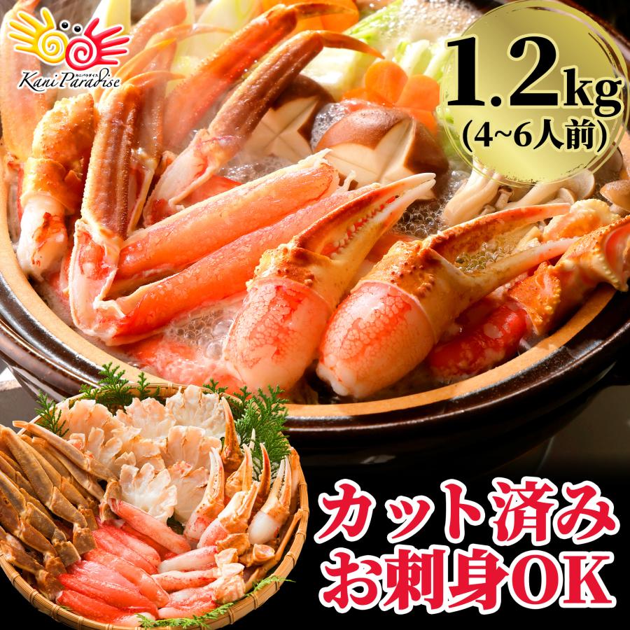 カット済み むき身セット 1.2kg(総重量1.5kg) かに鍋 かにしゃぶ 贈り物 バレンタイン お取り寄せ 冬ギフト | 