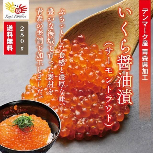 いくら イクラ 醤油漬 ( サーモントラウト 卵 ) 250g 北欧サーモン
