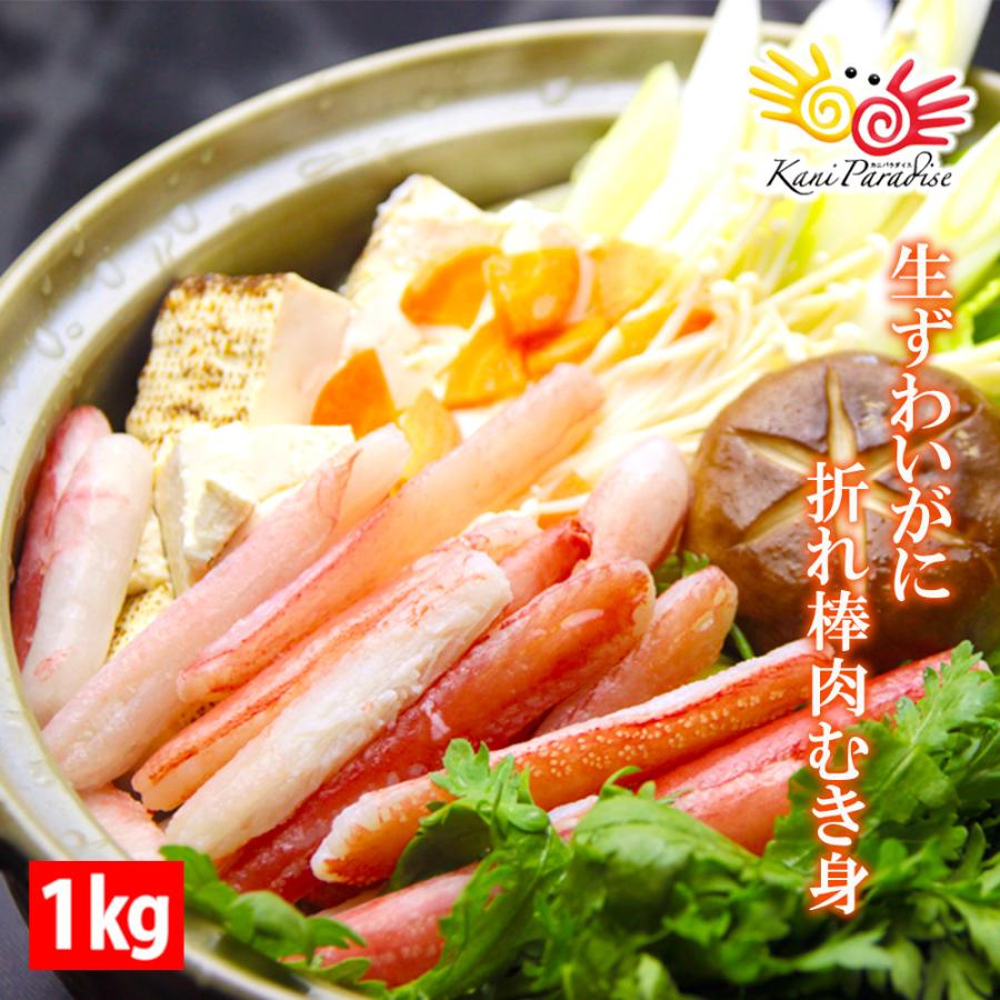 【 完売御礼 】かに カニ 蟹 ずわいがに 折 棒肉 むき身 1kg ( 総重量500g×2パック ） 生ずわいがに 訳あり かにしゃぶ カット済み ズワイガニ｜kanipara