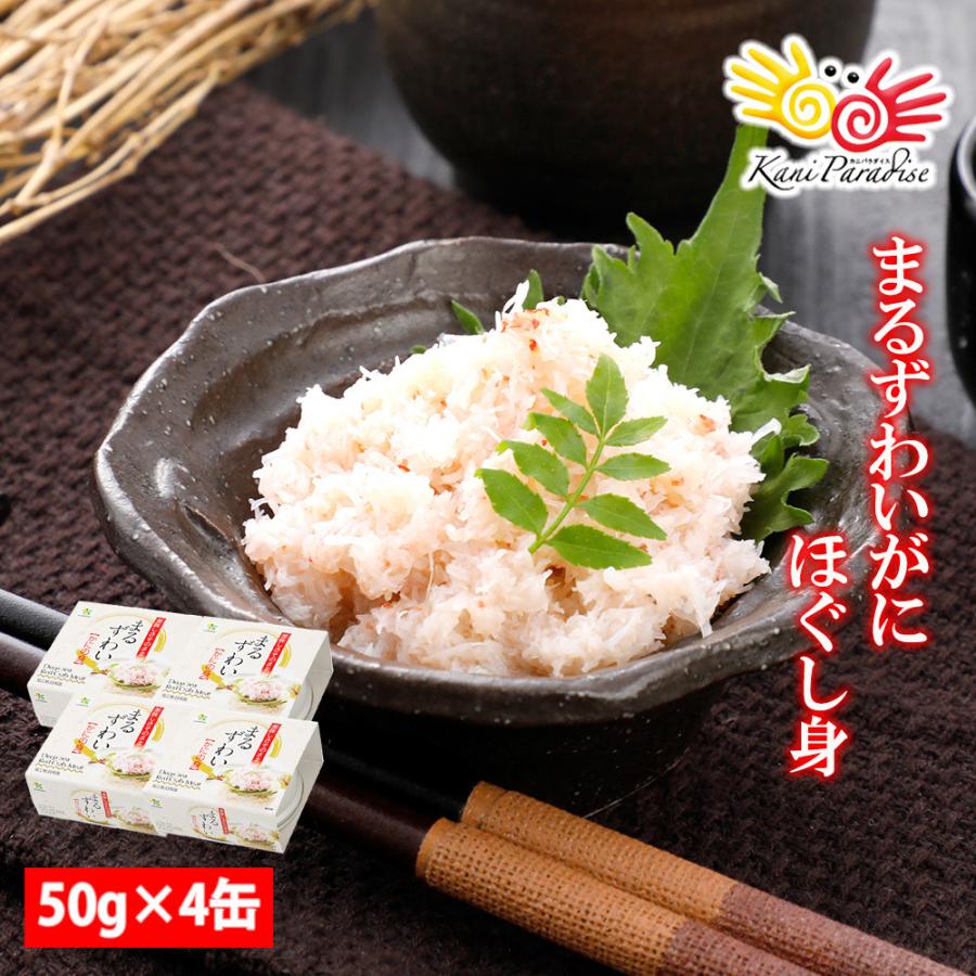 まるずわいがに ほぐし身 缶詰 50g 4缶入り かに カニ 蟹 フレーク ほぐしみ N 32 4 カニパラダイス 通販 Yahoo ショッピング