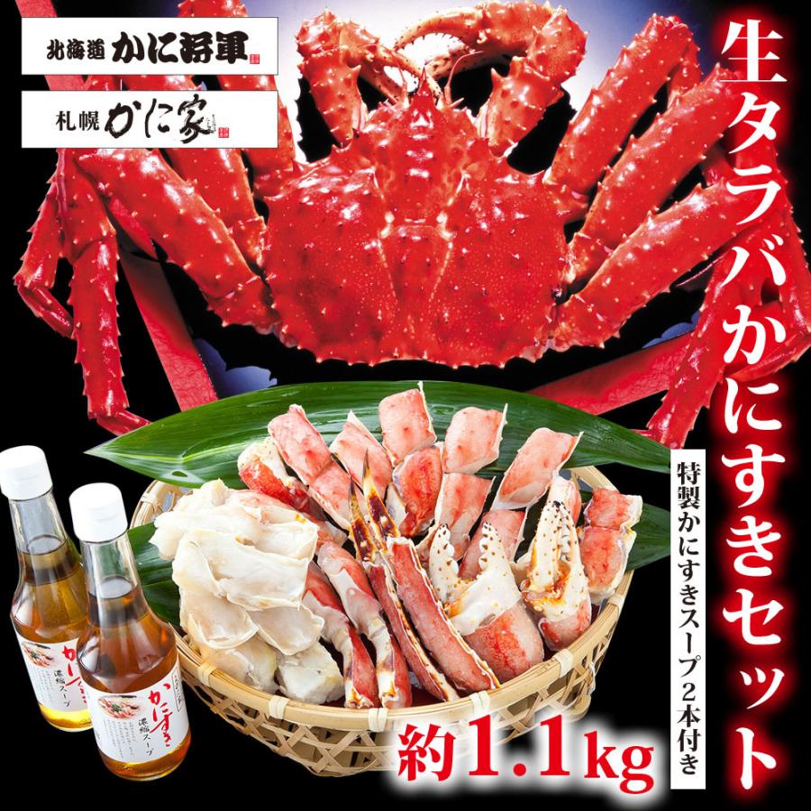 国際ブランド 北海道かに将軍 札幌かに家 生タラバかにすきセット 約1 1kg 約5 6人前 かに カニ 蟹 本タラバかに タラバ かにすき かに鍋 ギフト 新作モデル Studiostodulky Cz