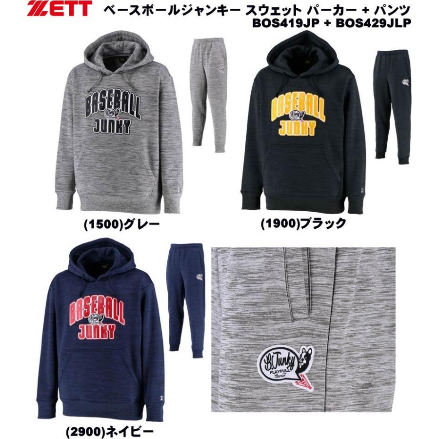 ゼット ベースボールジャンキー スウェット パーカー パンツ 裏起毛 展示会限定品 Bos419jp Bos429jlp Zett 野球 ベースボール Bos419jp カニエスポーツ 通販 Yahoo ショッピング