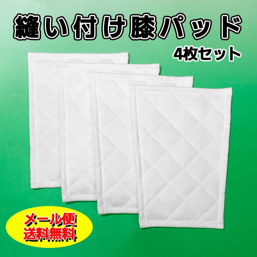 メール便無料 縫い付け 補修 膝パッド 4枚セット 野球 大人