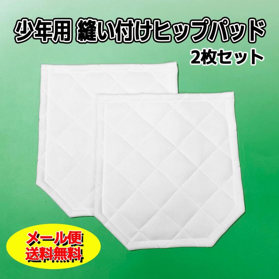 少年野球　練習着　尻当て　しりパッド　2枚 メール便無料 少年用 縫い付け 補修 尻パッド 2枚セット ジュニア 野球