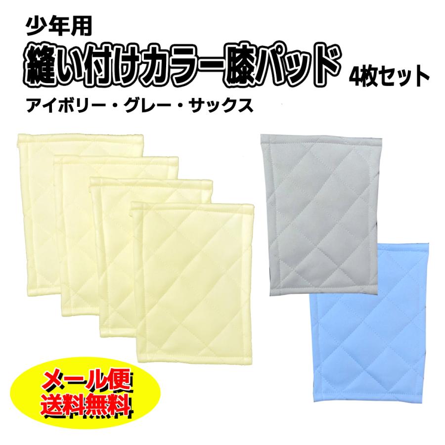 メール便無料 少年用 縫い付け 補修 膝パッド 4枚セット カラー