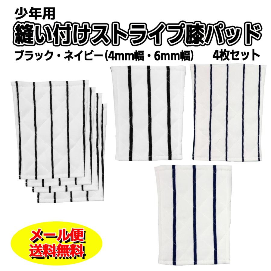 少年野球　膝パット(黒)　20組　匿名配送 メール便無料 少年用 縫い付け 補修 膝パッド 4枚セット ストライプ