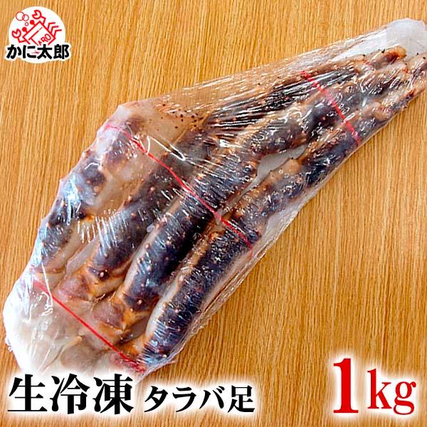 希少 タラバガニ脚 かに足 1kg 4〜5本入り 生冷凍 生たらばがに 生たらば蟹3kg (1.5kg×2肩)7L シュリンク たっぷり 6〜10人前 <生タラバ蟹 生タラバガニ 生たらばがに たらば蟹 蟹 お歳暮 お中元 かに カニ 蟹 鍋 贈答用 バーベキュー お祝い パーティー サラダ お正月 送料無料 超特大>