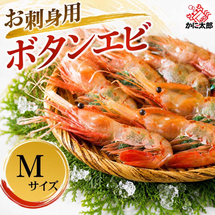 子持ち ぼたんえび Mサイズ 500g (10〜13尾入) ボタンエビ 卵 海老味噌
