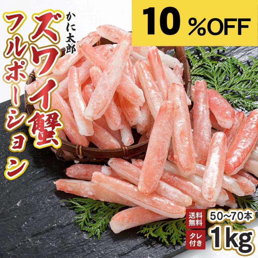 送料無料 ズワイガニ 訳あり カニ フルポーション カニしゃぶ 1kg(わけ