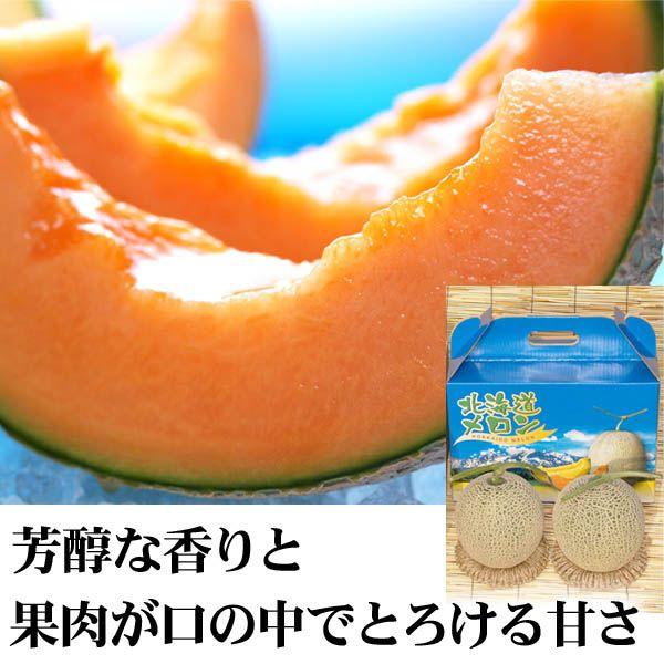 送料無料) 北海道産 赤肉メロン 2.0kg×2玉入り(大玉サイズ)甘く 送料無料) 北海道産 赤肉メロン 2.0kg×2玉入り(大玉サイズ)甘く