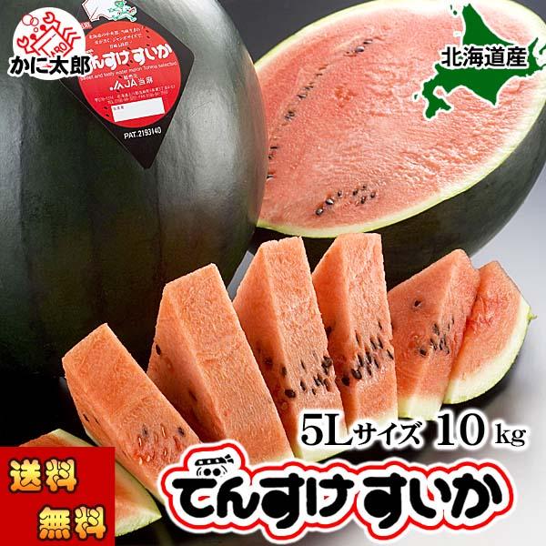 予約商品 送料無料 特大 でんすけすいか 秀品 5L 10〜11kg 北海道産