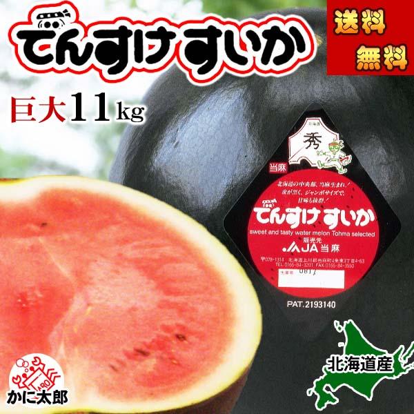 予約商品 送料無料 巨大 でんすけすいか 秀品 6L 11kg以上 北海道産