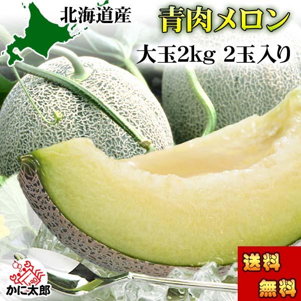 送料無料 北海道産 青肉メロン 2kg前後×2玉入り(大玉サイズ) 北海道