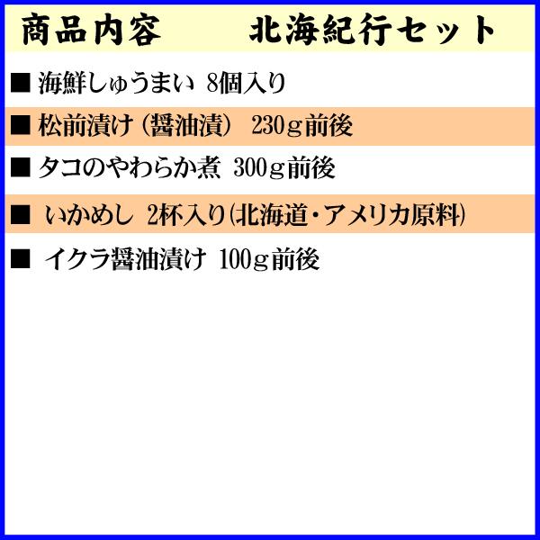 (送料無料)北海紀行セット(しゅうまい・松前漬け・イクラ・煮タコ・いかめし）北海道加工の海産物・珍味を詰め込んだ海鮮お惣菜セット(ギフト)｜kanitaro｜02