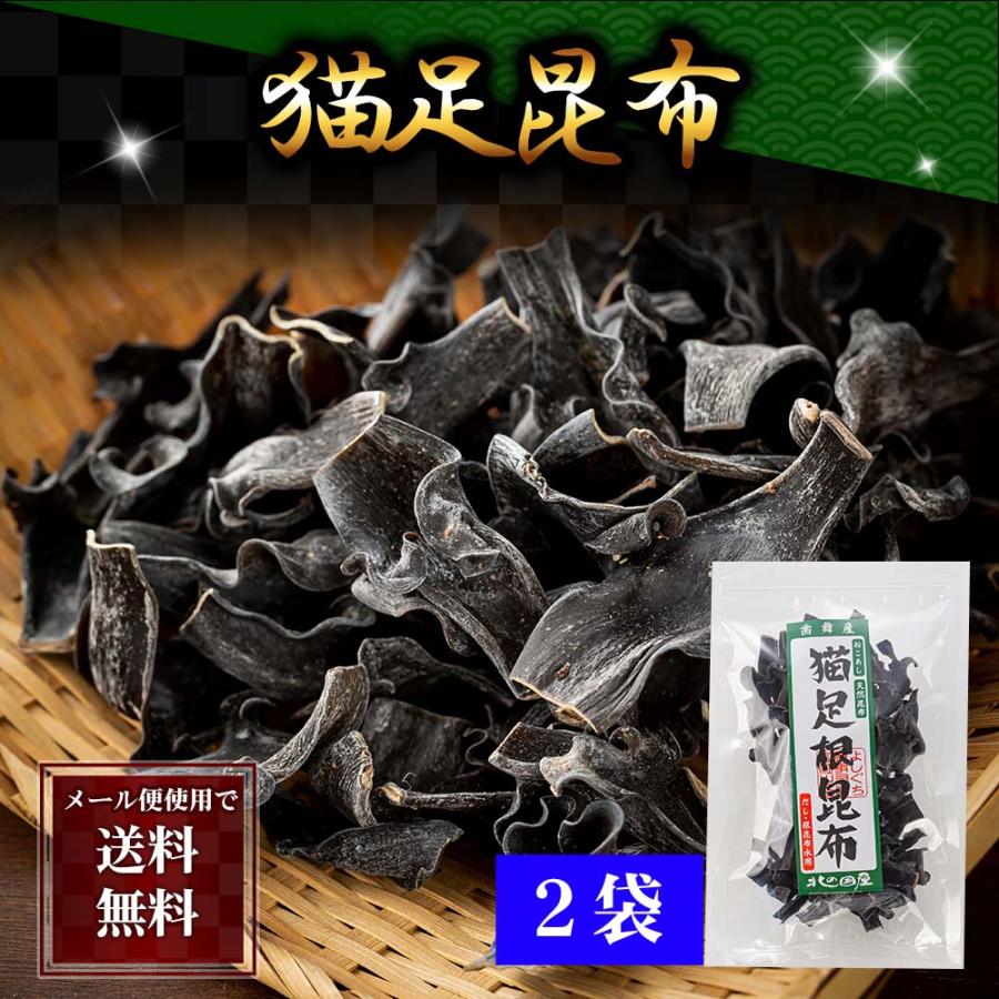 注目の福袋！ レターパック送料無料 北海道産昆布 猫足根昆布 2袋 150g 粘りのある食物繊維たっぷりの昆布水 昆布焼酎が作れます
