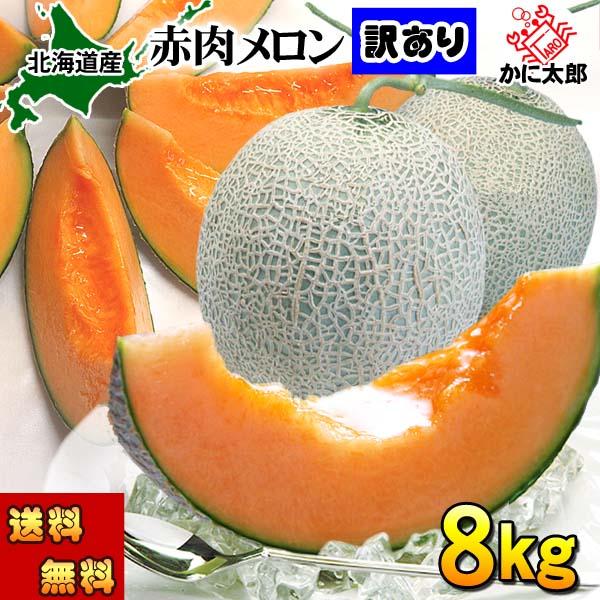 予約商品 送料無料 訳あり メロン 北海道産 赤肉メロン 合計8kg 業務用