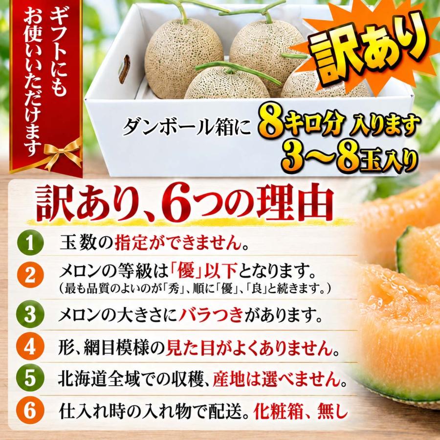 送料無料 訳あり メロン 北海道産 赤肉メロン 合計8kg 業務用 わけあり