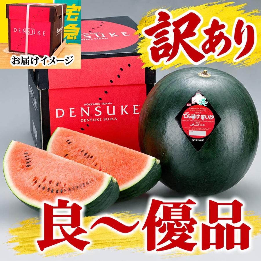 2027年度予約商品 送料無料 訳あり でんすけすいか 良〜優品 5Lサイズ