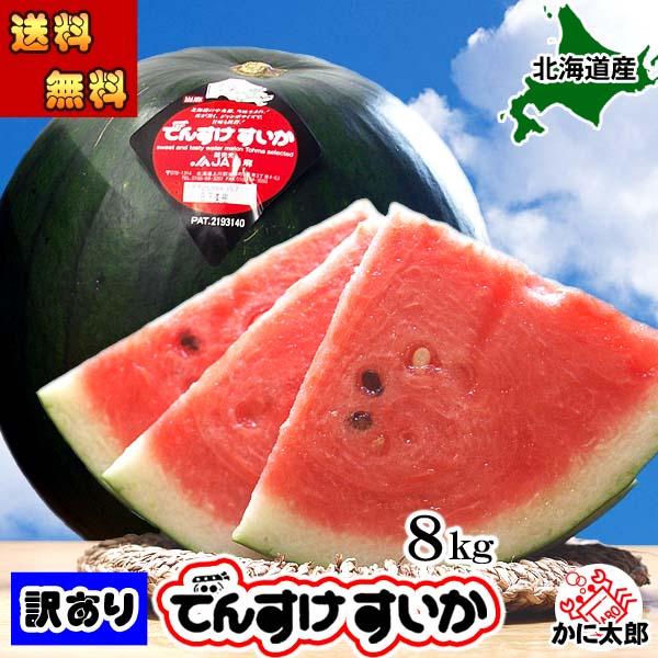 予約商品 送料無料 訳あり でんすけすいか 良〜優品 3Lサイズ 大型 8kg