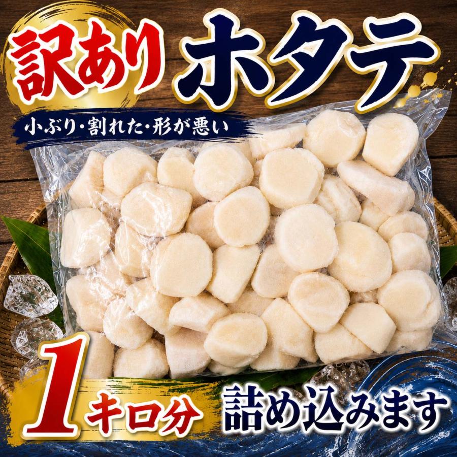 訳あり ホタテ 貝柱 フレーク 1kg 小型 割れ 欠け サイズ不揃い 冷凍