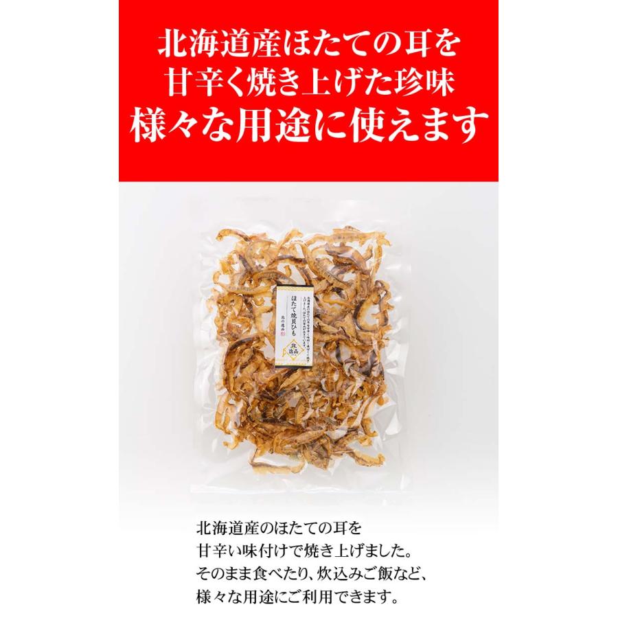 ポイント消化消費　(メール便なら送料無料) ホタテ 焼き貝ひも　135ｇ　ほたての耳を甘辛い味付けで焼き上げた、おつまみです。北海道の珍味乾物 帆立貝みみ｜kanitaro｜04