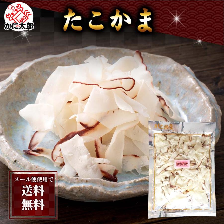 ポイント消化 (メール便なら送料無料) 削り たこかま 130g 珍味 たこ