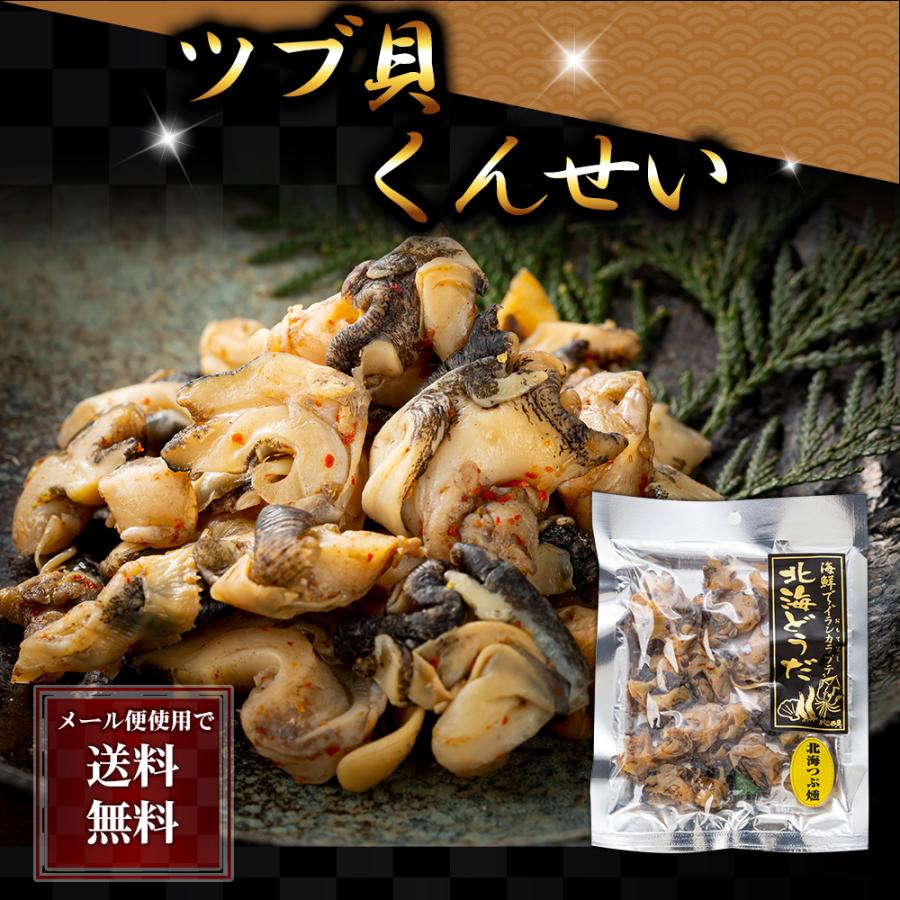 ポイント消化消費(メール便なら送料無料)つぶ貝 くんせい　85g　北海道のツブ貝をスモークにした珍味