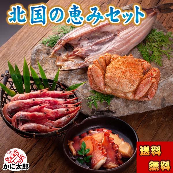 2694円 100 正規品 送料無料 北国の恵みセット 毛ガニ エビ ホッケ タコ 北海道の蟹 海鮮セット ギフト