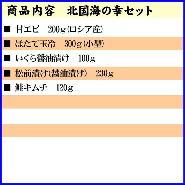 送料無料 北国海の幸セット（エビ ホタテ イクラ 松前 鮭キムチ）　北海道の魚卵・魚介セット 通販 北海道 グルメ ギフト 爆買_1
