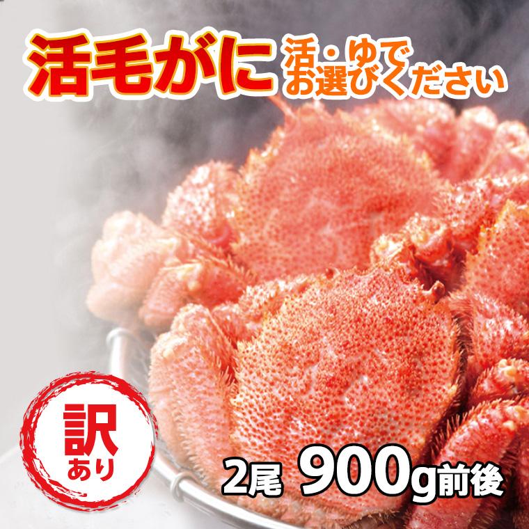【訳あり】北海道産　毛蟹　2尾セット（合計約900ｇ〜1ｋｇ分）　付け足 訳あり】北海道産 毛蟹 2尾セット2セット（合計約900g〜1kg分