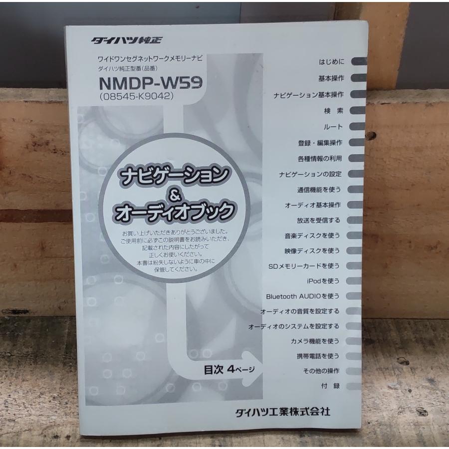 ダイハツ（DAIHATSU） ナビゲーション 取説 取扱説明書 NMDP-W59 08545