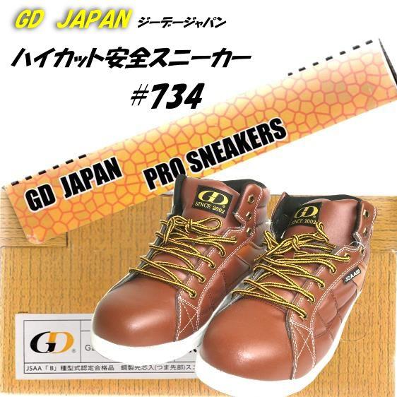 「安全靴・スニーカー」 GD　JAPAN　ハイカットスニーカー安全靴　＃734　25.0cm〜28.0cm｜kanjya
